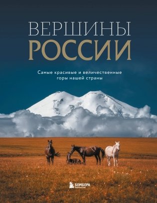 Вершины России. Самые красивые и величественные горы нашей страны фото книги