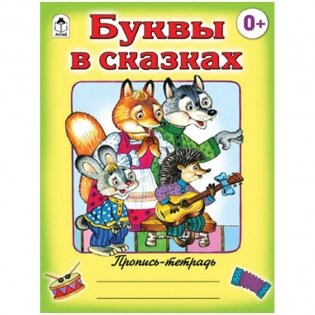 Буквы в сказках фото книги