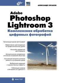 Adobe Photoshop Lightroom 3. Комплексная обработка цифровых фотографий фото книги