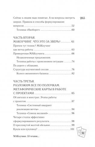 МАКоучинг. 55 техник работы с метафорическими ассоциативными картами фото книги 13