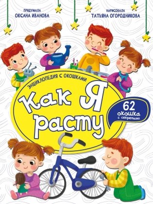 Как я расту. Энциклопедия с окошками фото книги
