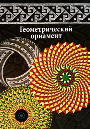Геометрический орнамент фото книги