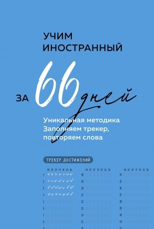 Учим иностранный за 66 дней. Уникальная методика фото книги