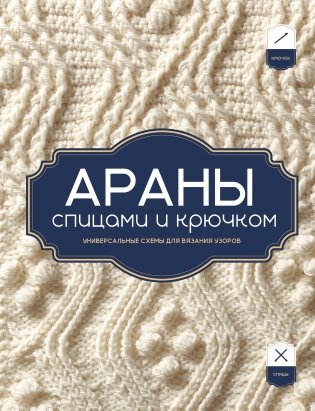 АРАНЫ спицами и крючком. Универсальные схемы для вязания узоров фото книги