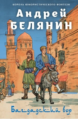 Багдадский вор. Посрамитель шайтана. Верните вора! фото книги