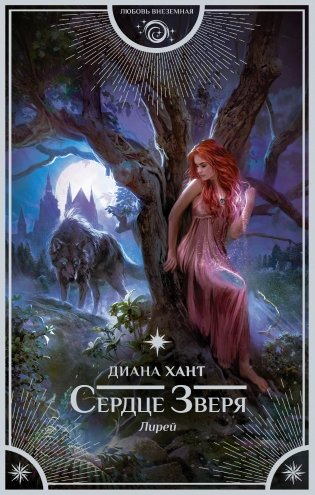 Лирей. Сердце Зверя фото книги