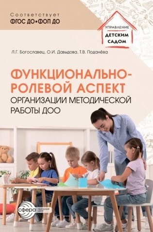 Функционально-ролевой аспект организации методической работы ДОО фото книги