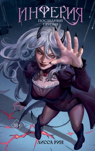 Инферия. Последний призыв фото книги