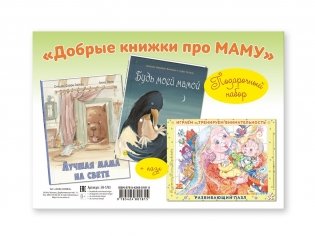 Подарочный набор "Добрые книжки про маму" (+ пазл) (количество томов: 2) фото книги 4