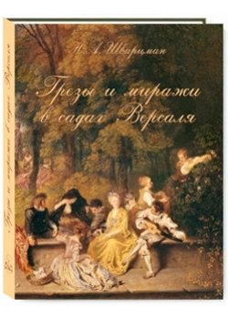 Грезы и миражи в садах Версаля фото книги