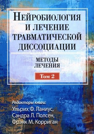 Нейробиология и лечение травматической диссоциации, Т. 2. Методы лечения фото книги