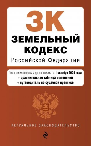 Земельный кодекс РФ. В ред. на 01.10.24 с табл. изм. и указ. суд. практ. / ЗК РФ фото книги