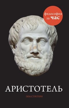 Аристотель фото книги