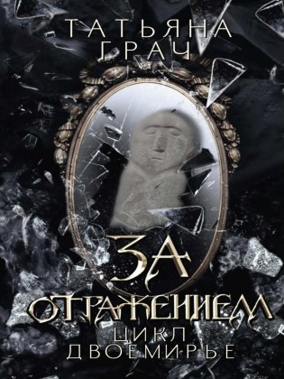 За отражением фото книги