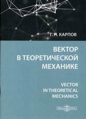 Вектор в теоретической механике фото книги