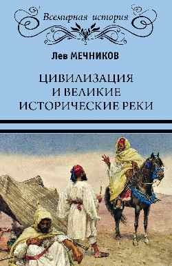 Цивилизация и великие исторические реки фото книги