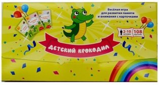 Детский крокодил. Веселая игра для развития памяти и внимания с карточками фото книги