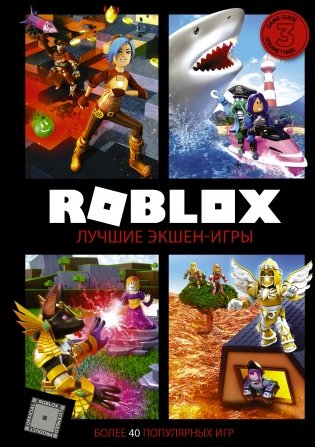 Roblox. Лучшие экшен-игры фото книги
