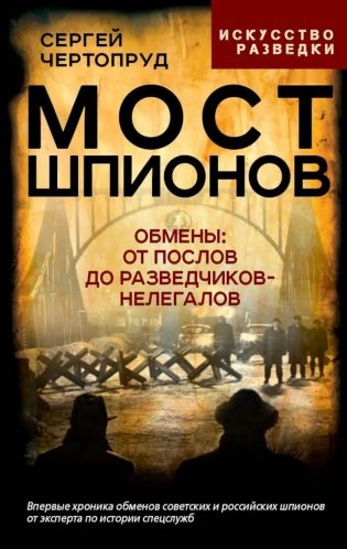 Мост шпионов. Обмены: от послов до разведчиков-нелегалов фото книги