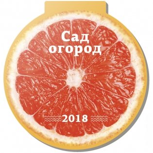 Отрывной календарь "Globe - Фруктовый", на магните, 140x140 мм, на 2018 год фото книги