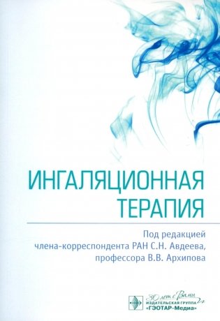 Ингаляционная терапия фото книги