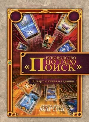Руководство по Таро "Поиск". 80 карт и книга о гадании фото книги