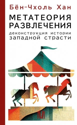 Метатеория развлечения. Деконструкция истории западной страсти фото книги