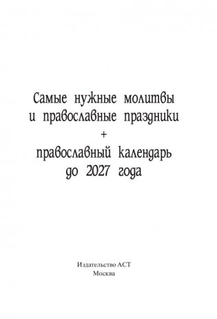 Самые нужные молитвы и православные праздники (+ православный календарь до 2027 года) фото книги 2