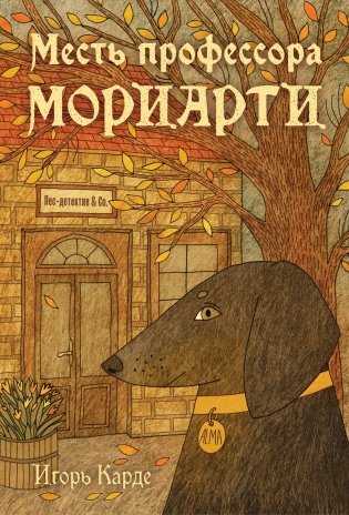 Месть профессора Мориарти фото книги