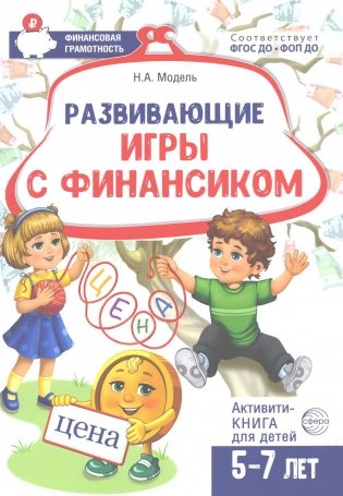 Развивающие игры с Финансиком. Финансовая активити-книга для детей 5-7 лет фото книги