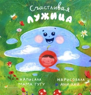 Счастливая Лужица фото книги