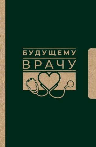 Будущему врачу фото книги