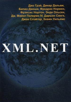 XML.NET. Руководство фото книги