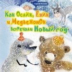 Как Ослик, Ежик и Медвежонок встречали Новый год фото книги