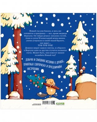 Книжки-картинки. Ворчливый медведь и Новый год фото книги 8