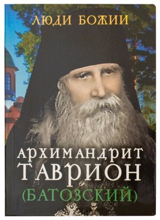 Архимандрит Таврион (Батозский) фото книги