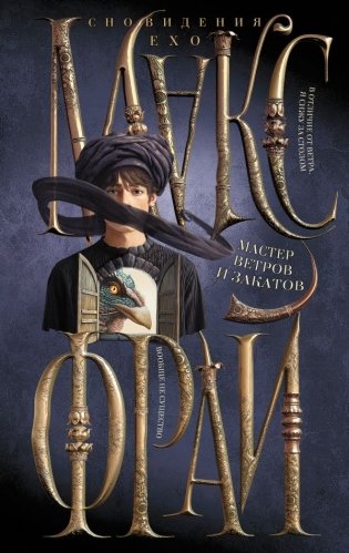 Мастер ветров и закатов фото книги