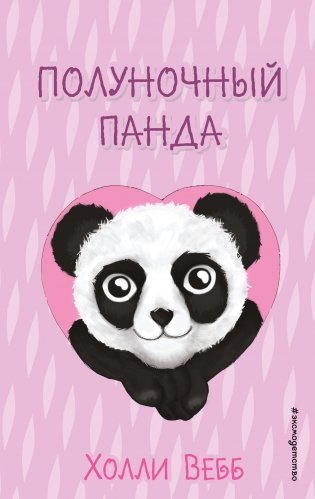 Полуночный панда (выпуск 3) фото книги