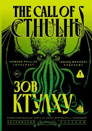 Зов Ктулху = The Call of Cthulhu фото книги