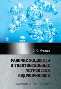 Рабочие жидкости и уплотнительные устройства гидроприводов фото книги