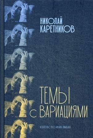 Темы с вариациями фото книги