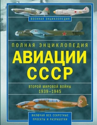 Авиации СССР Второй мировой войны фото книги