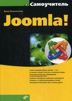 Самоучитель Joomla! фото книги