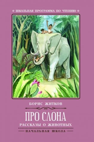 Про слона. Рассказы о животных фото книги