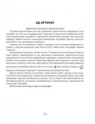 Геаграфія. Краіны і народы. 8 клас. Сшытак для практычных і самастойных работ. ГРЫФ фото книги 2