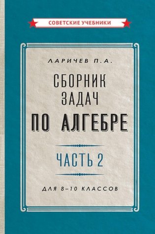 Сборник задач по алгебре. Ч. 2. Для 8 -10 кл фото книги