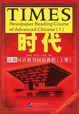 Times: Newspaper Reading Course of Advanced Chinese. Volume 1 фото книги