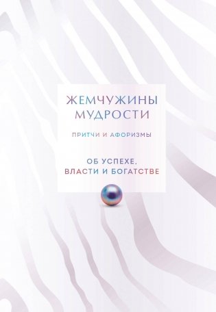 Жемчужины мудрости. Об успехе, власти и богатстве. Притчи и афоризмы (Коллекционное издание) фото книги