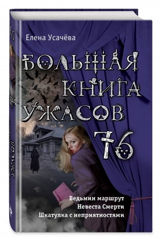 Большая книга ужасов 76 фото книги 2