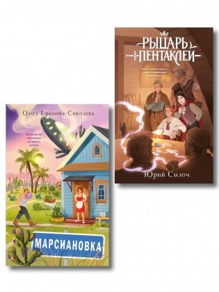 Комплект из 2 книг: Марсиановка + Рыцарь пентаклей фото книги